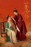 一梦如初（2025）4K 臻彩 S01E01 - E14