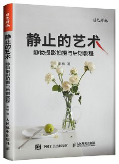 静止的艺术：静物摄影拍摄与后期教程 [学习教育]