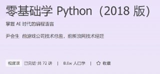 极客时间-零基础学 Python（2018 版）