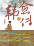 韩愈传 [历史传记]