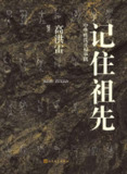 记住祖先：中华姓氏寻根举隅 [人文社科]