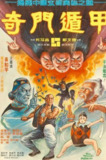 奇门遁甲 1080p remux(1982)内挂简英字幕(34.8G)