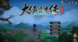 大侠立志传:碧血丹心 v1.2.0327b73 豪华版+全DLC