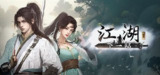 下一站江湖2 v1.1.71 豪华版+修仙游戏+武侠游戏+修改器