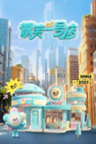 微笑一号店(2025)【4K.SDR】【更10期】