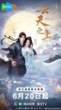 云天之上(2025)【4K.臻彩MAX】【更16集】【爱情/古装】