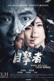 目击者之追凶 (2017)【BluRay.1080P】【悬疑】【惊悚】【犯罪】【豆瓣8.2】