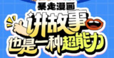 暴走漫画：讲故事也是一种超能力(完结)