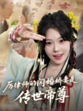 2025年6月24日合集目录4 / 最新 短剧