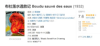 布杜落水遇救记 Boudu sauvé des eaux (1932)