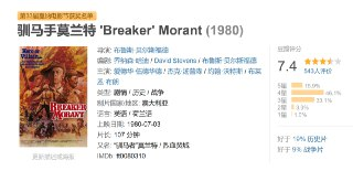 驯马手莫兰特 'Breaker' Morant (1980)