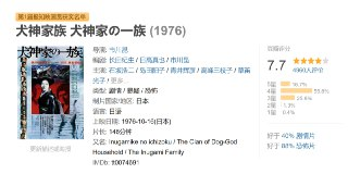 犬神家族 犬神家の一族 (1976)
