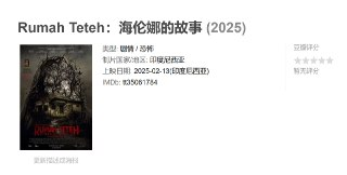 Rumah Teteh：海伦娜的故事 (2025)