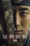 《王国》(2019)[第1季][1080P][中文字幕][剧情/恐怖/古装][朱智勋/裴斗娜/柳承龙]