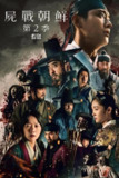 《王国》(2020)[第2季][1080P][中文字幕][悬疑/惊悚/历史/奇幻/古装][朱智勋/裴斗娜/柳承龙]
