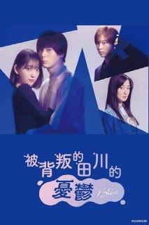 《被背叛的田川的忧郁》(2021)[第1季][全8集][1080P][中文字幕][剧情/爱情][犬饲贵丈/堀未央奈/高梨临]
