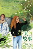 《春天的故事》(1990)[1080P][简繁英字幕][剧情/喜剧/爱情][安娜·特塞德雷/休格·奎斯特/弗洛朗丝·达雷尔]
