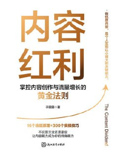 《内容红利》(epub)