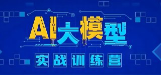 知乎知学堂《AI大模型应用开发实战营 (12期) 》