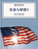 【听书解读】《光荣与梦想5：麦克阿瑟》