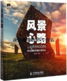风景心路：LIGHTROOM风光摄影后期处理技法