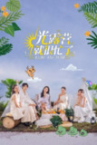 光露营就很忙了 (2023) 1080P · SDR