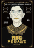 [大法官金斯伯格][2018][外挂中字][1080P蓝光][7.6G]