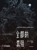 全部的真相：一位宇宙学家对客观实在的探索与思考 [人文社科]