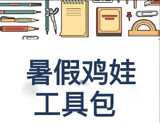 2025暑假鸡娃工具包 (PDF版)