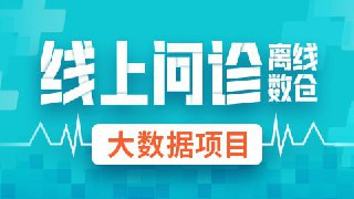 【尚硅谷】大数据项目《线上问诊离线数仓》 - 带源码课件
