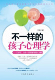 不一样的孩子心理学：13岁前,父母一定要懂的那些心理学 [学习教育]