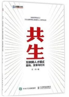 共生：互联网人才模式重构、变革与红利 [经营管理]