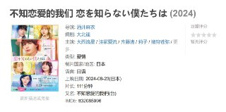 不知恋爱的我们 恋を知らない僕たちは (2024)
