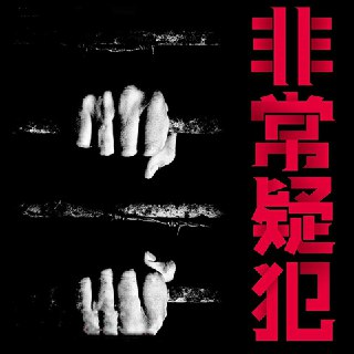 【有声书】非常疑犯