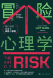 冒险心理学：我们如何摇摆于风险和稳妥 [人文社科]