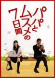 父女七日变 パパとムスメの7日間 (2007)