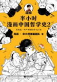半小时漫画中国哲学史2 [人文社科]