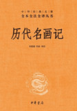 历代名画记 [传统文化]