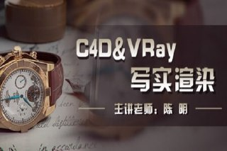陈明-C4D&VRay写实渲染