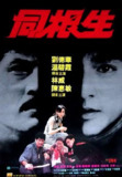 同根生 (1989)