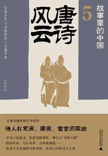 唐诗风云(故事里的中国5) [历史传记]