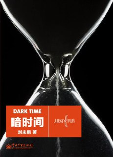 【听书解读】《暗时间》