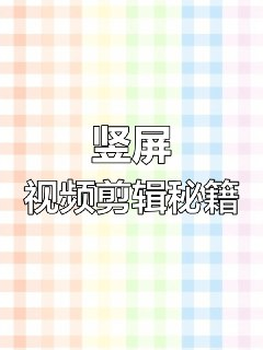 剪映手机拍摄技巧+手机电脑版剪辑教程