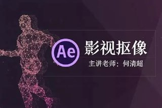 何清超-AE影视抠像