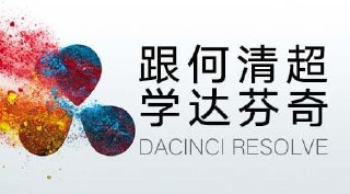 何清超-跟何清超学达芬奇