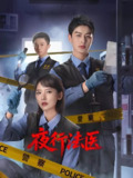 夜行法医(2025)【4K.SDR】【杜比音效】【24集全】【剧情/悬疑/犯罪】