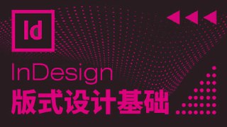 贾斌-InDesign版式设计基础