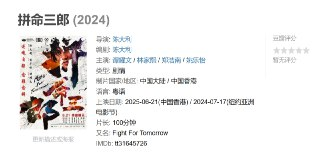 拼命三郎 (2024)