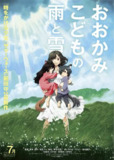 狼的孩子雨和雪 おおかみこどもの雨と雪 (2012)