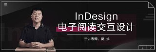 贾斌-InDesign电子阅读交互设计